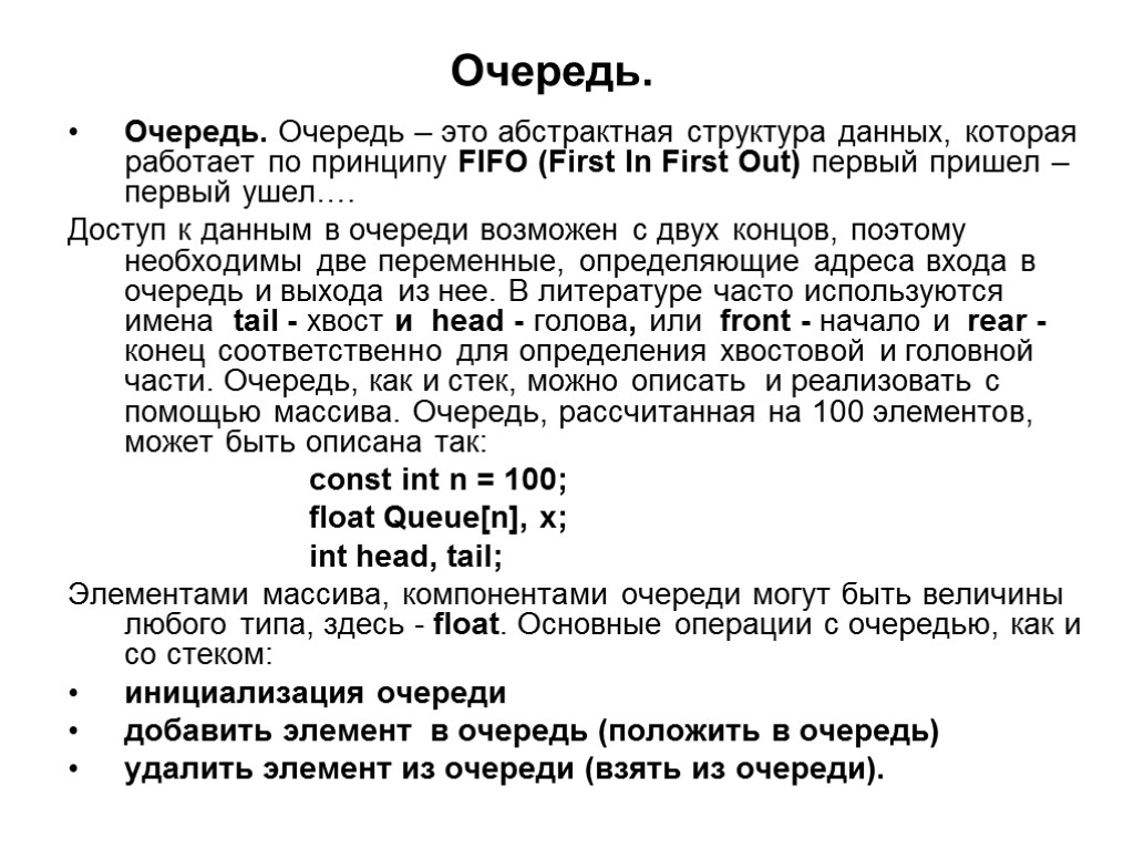 Очередь. Очередь. Очередь – это абстрактная структура данных, которая работает по принципу FIFO (First